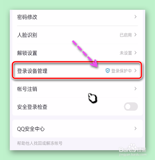 QQ设置陌生设备登录帐号保护