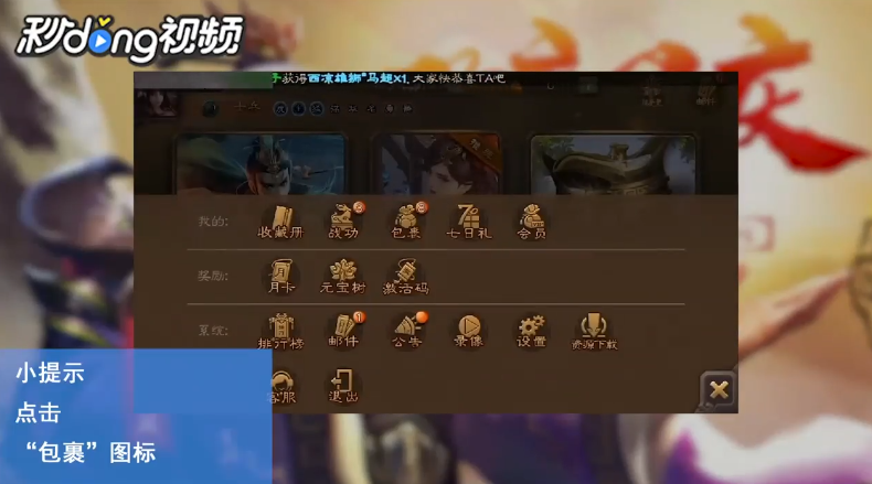 三国杀手机版怎么查看包裹
