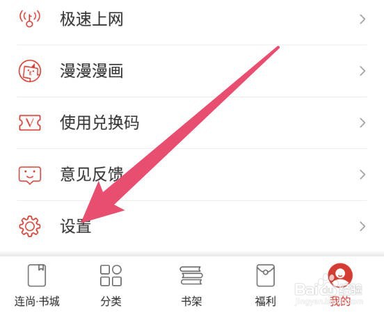 连尚读书APP怎么清空缓存系统数据