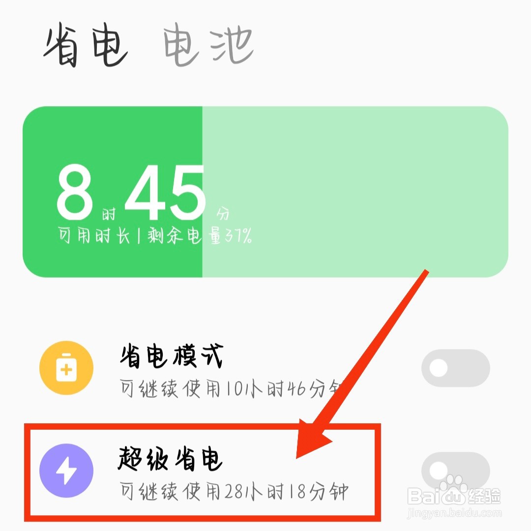 小米手机如何开启超级省电模式