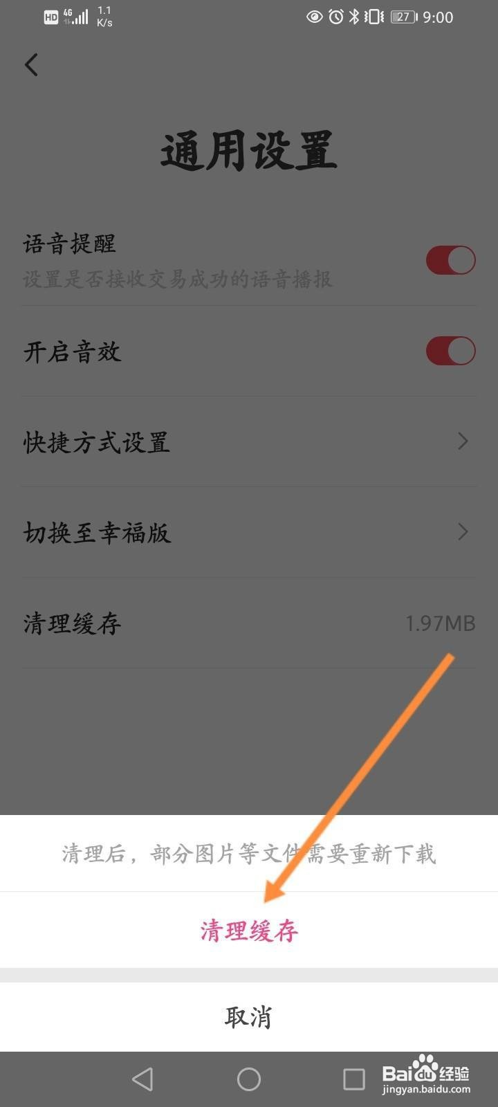 翼支付怎么清理缓存