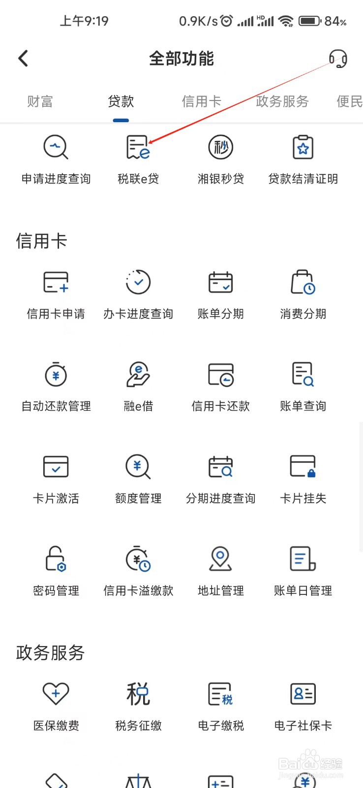 湖南银行怎样找到税联e贷