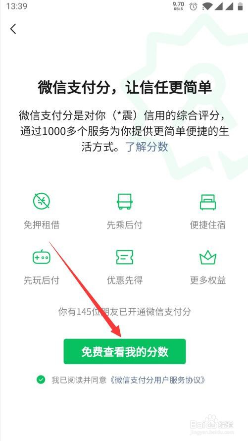 如何查询微信支付分当前的权益和作用