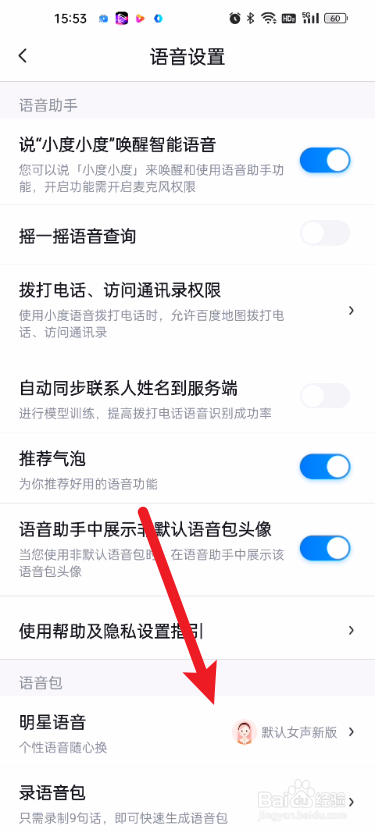 百度地图如何设置为明星语音