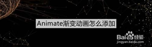 Animate渐变动画怎么添加