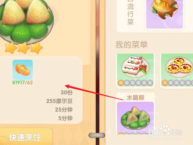 摩尔庄园水晶粽菜谱怎么获得