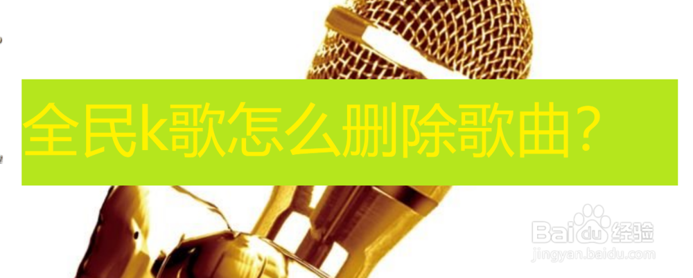 <b>全民k歌怎么删除歌曲</b>