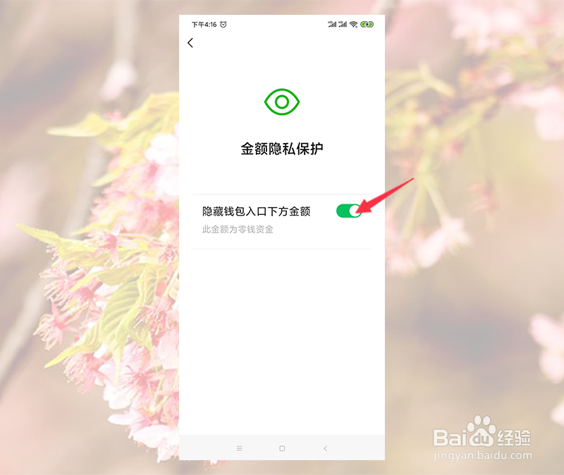 微信支付界面钱包下面的金额怎么隐藏