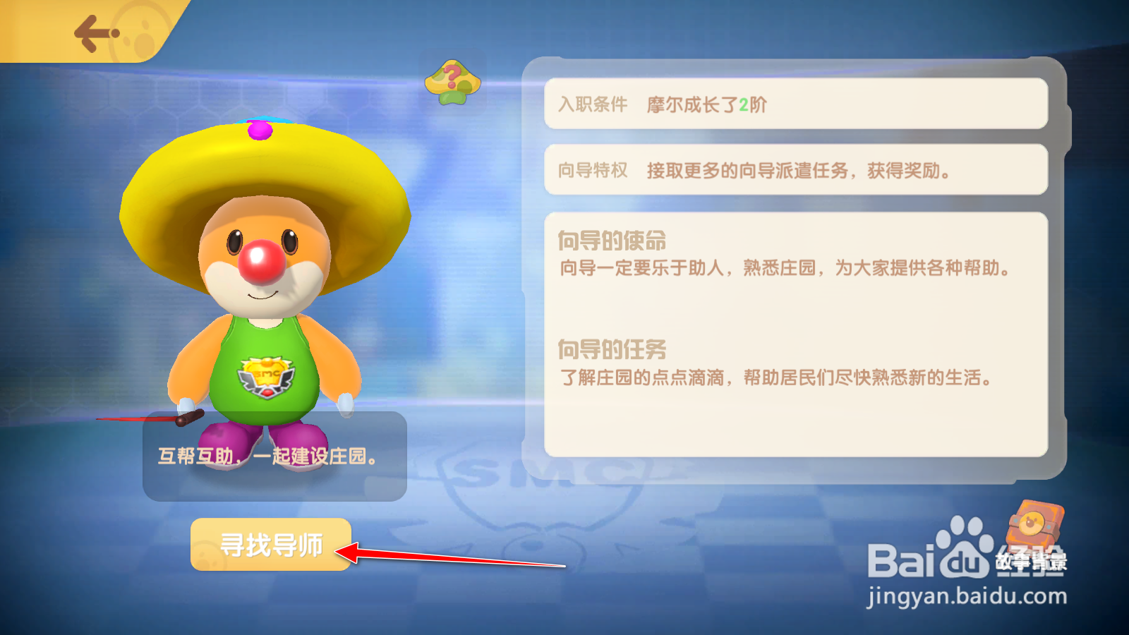 摩尔庄园怎么成为勤务员怎么成为向导