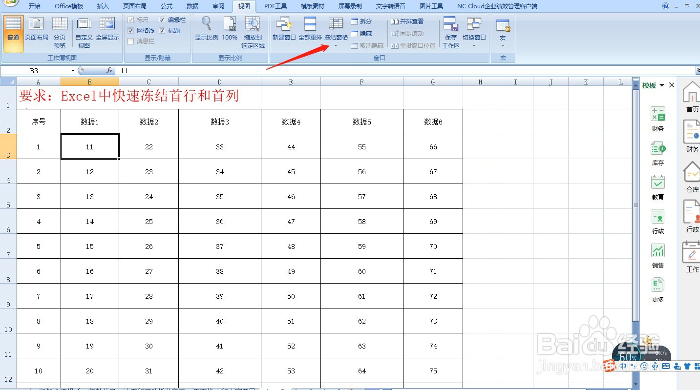 Excel中快速冻结首行和首列—Excel小技巧