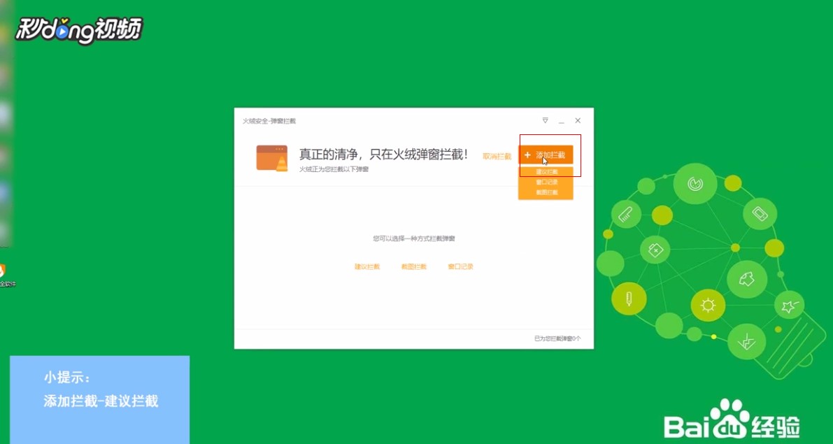 如何使用火绒软件拦截电脑程序的各类骚扰弹窗