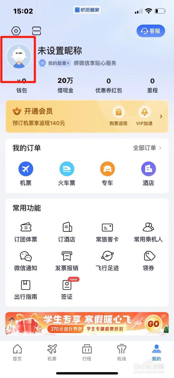 航班管家怎么添加邮寄地址