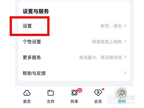 百度网盘app生成照片位置信息在哪里关闭？