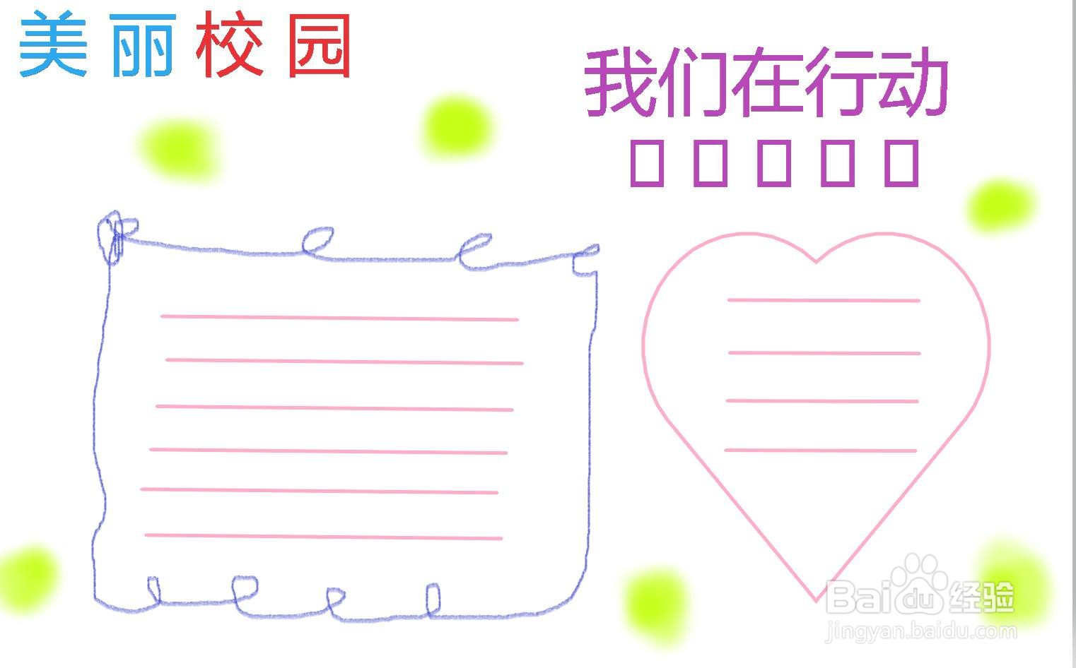美丽校园我们在行动手抄报