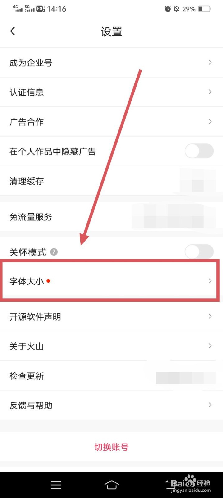 抖音火山版APP如何调整字体的大小呢