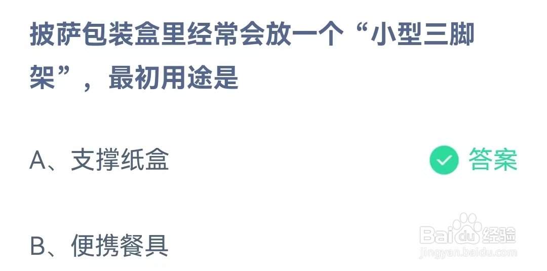 蚂蚁庄园2月2日问题,披萨包装盒里经常会放一个“小型三脚架”最初用途是