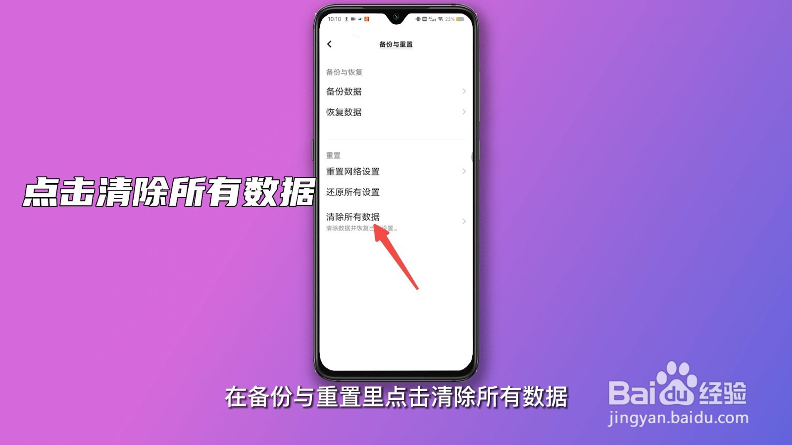 如何彻底清除手机数据