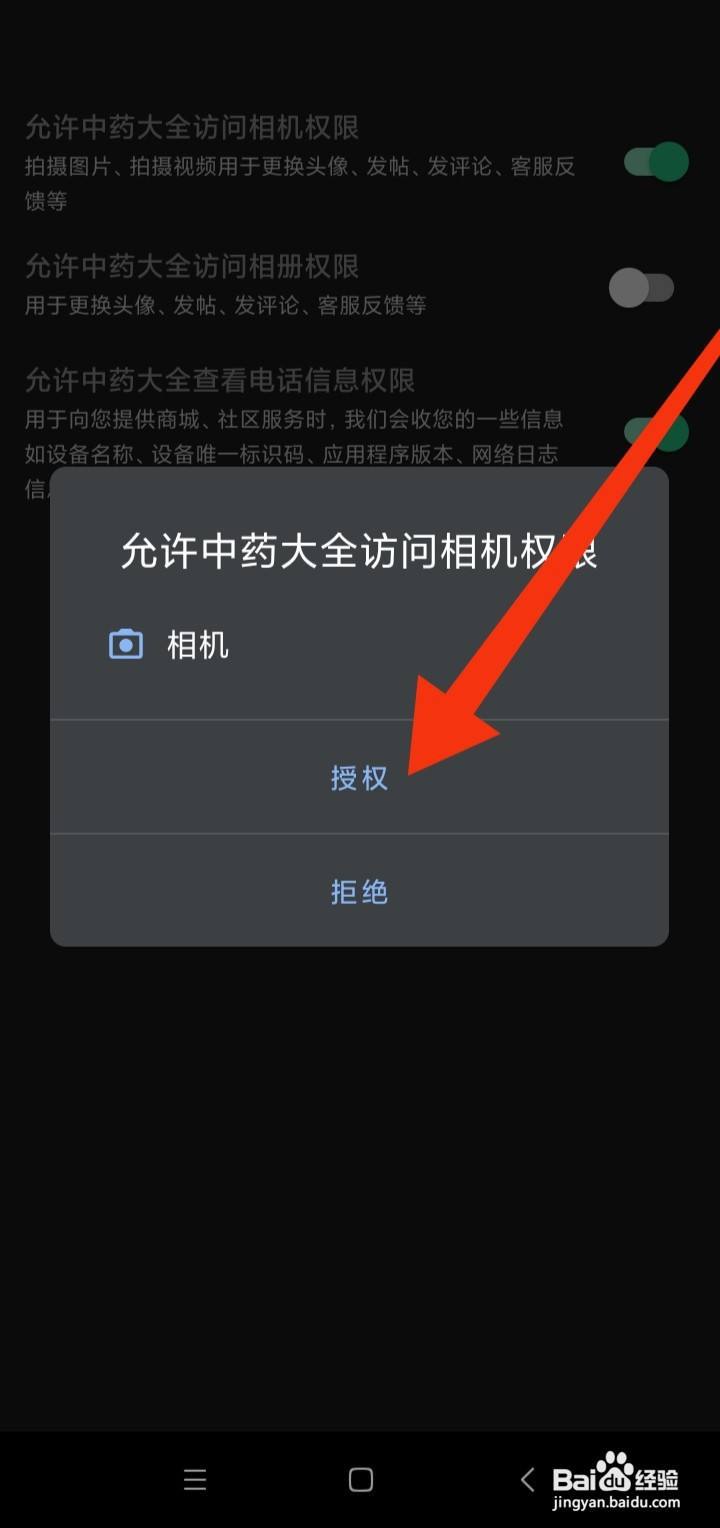 如何开启中药大全访问相机权限