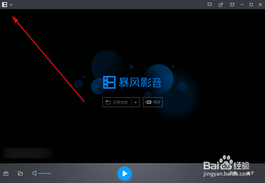 怎么设定暴风影音提示清理列表的阈值