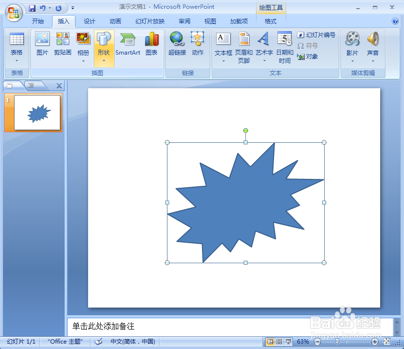 在ppt中给爆炸形添加斜纹布纹理和预设效果