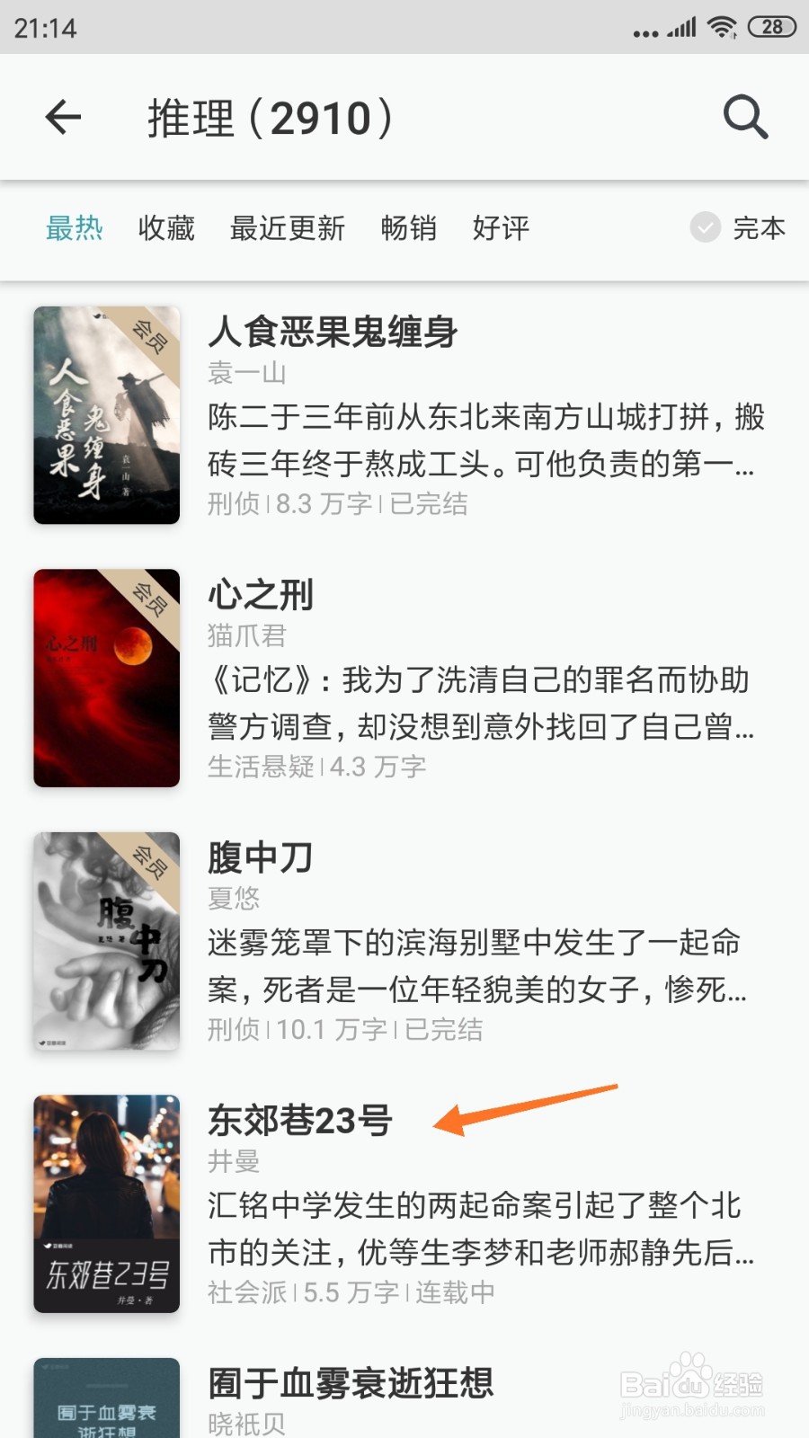 豆瓣阅读中怎么查看东郊巷23号