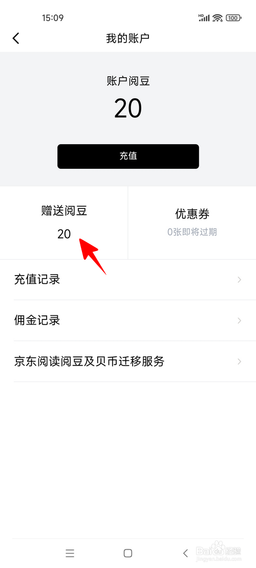 京东读书怎样查看阅豆的有效期