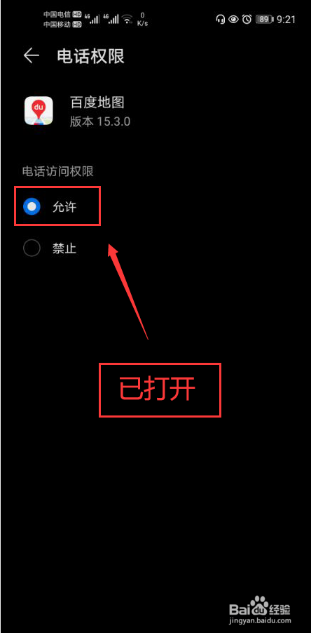 百度地图怎么打开电话权限