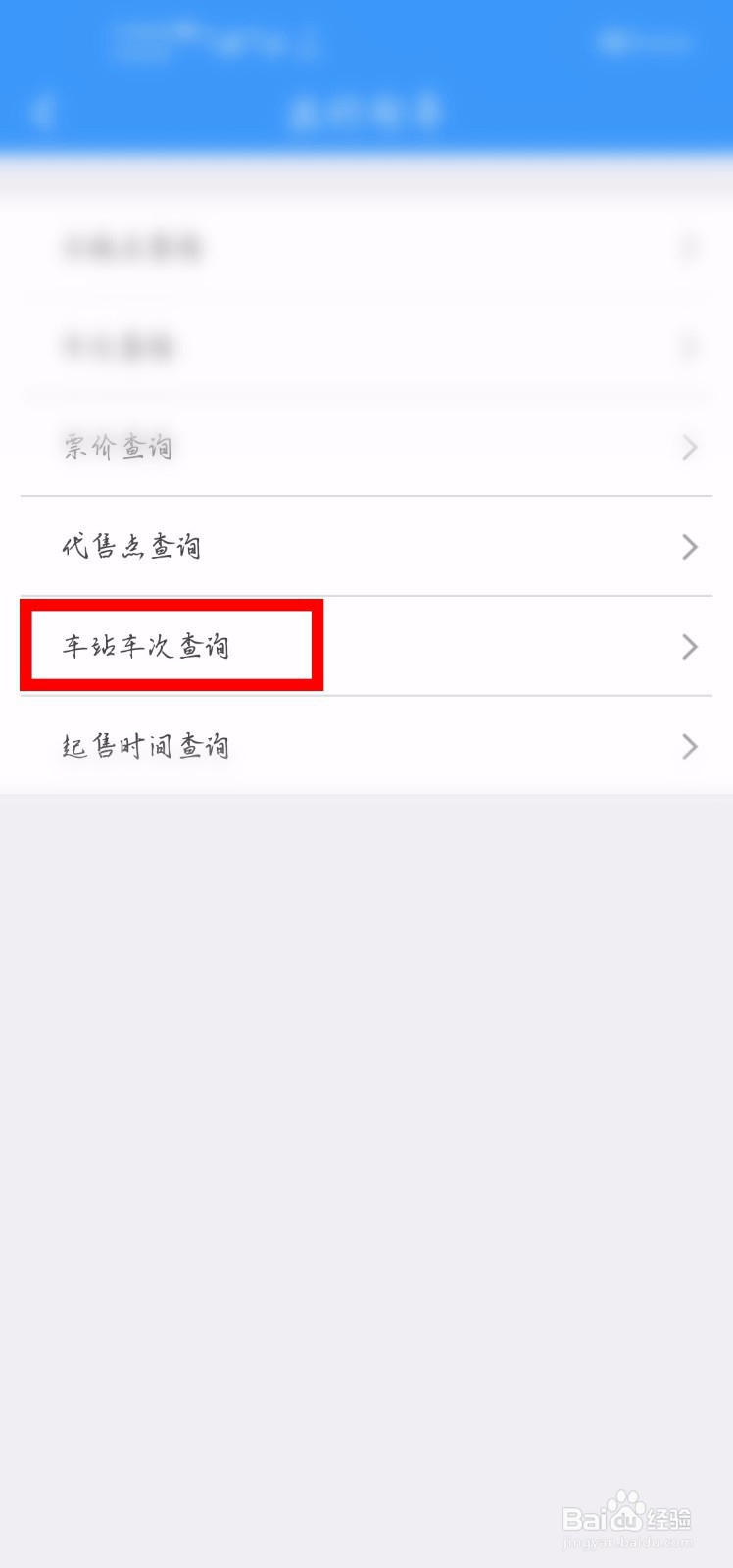 铁路12306怎么查询车站的车次？