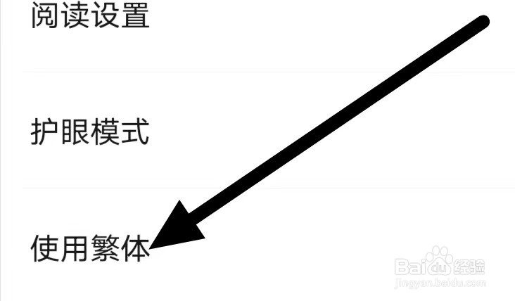 菠萝包轻小说怎么设置使用繁体？