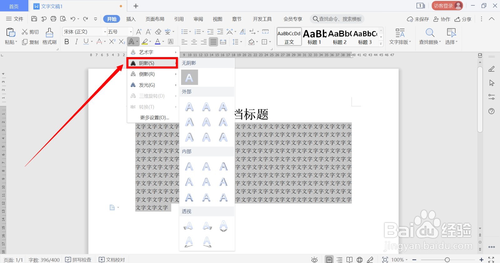 如何在WPS中给文字添加阴影效果