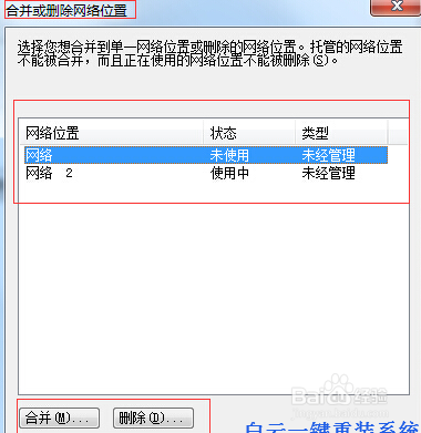 删除或者合并多重网络的办法