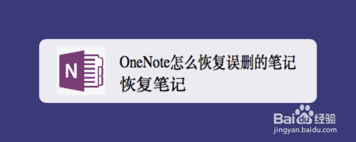 onenote怎麼恢復誤刪的筆記