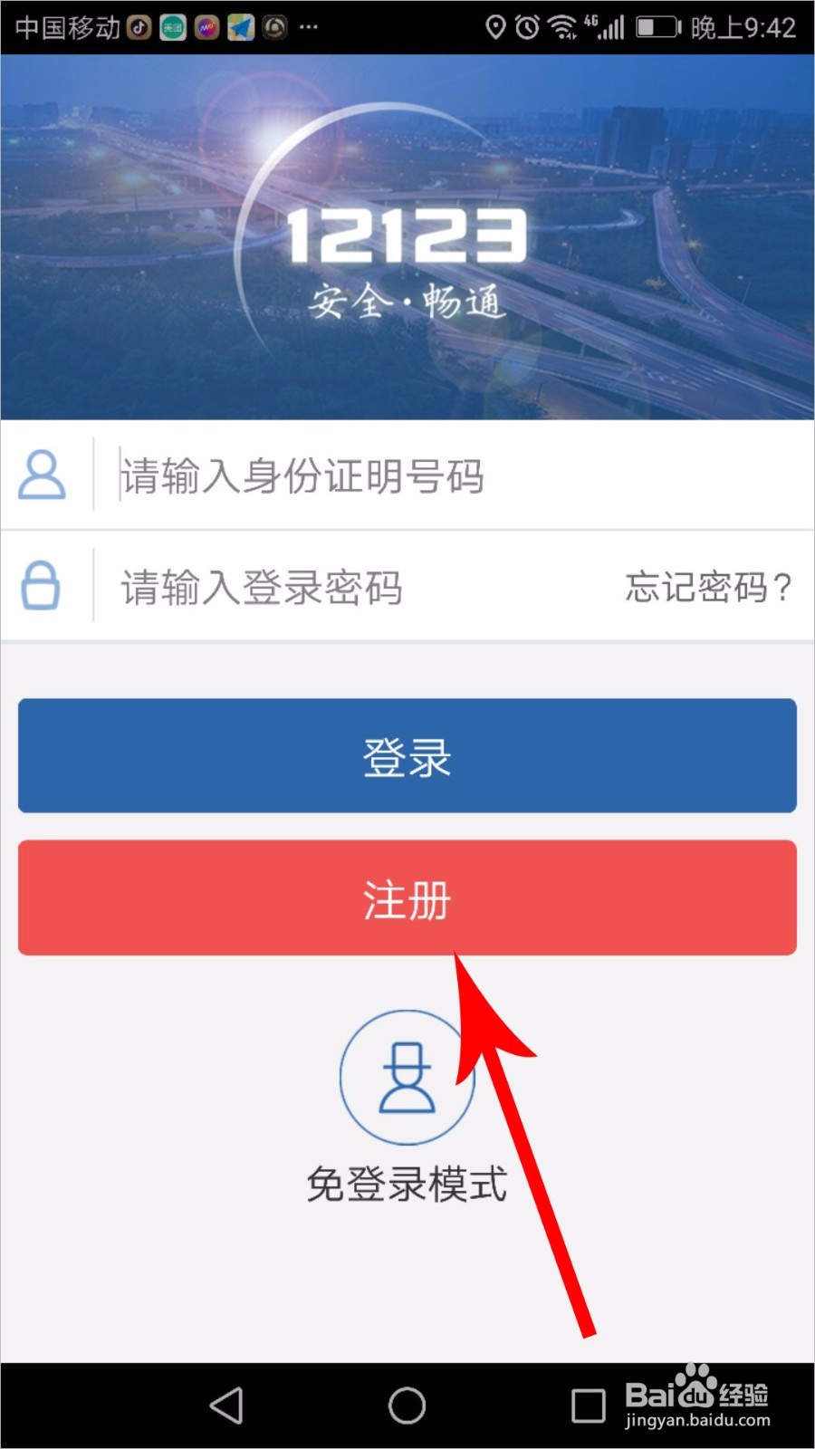 交管12123怎么注册