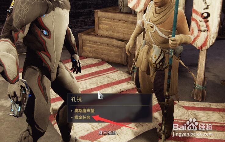 星际战甲去赛特斯与孔祝对话完成一个赏金任务