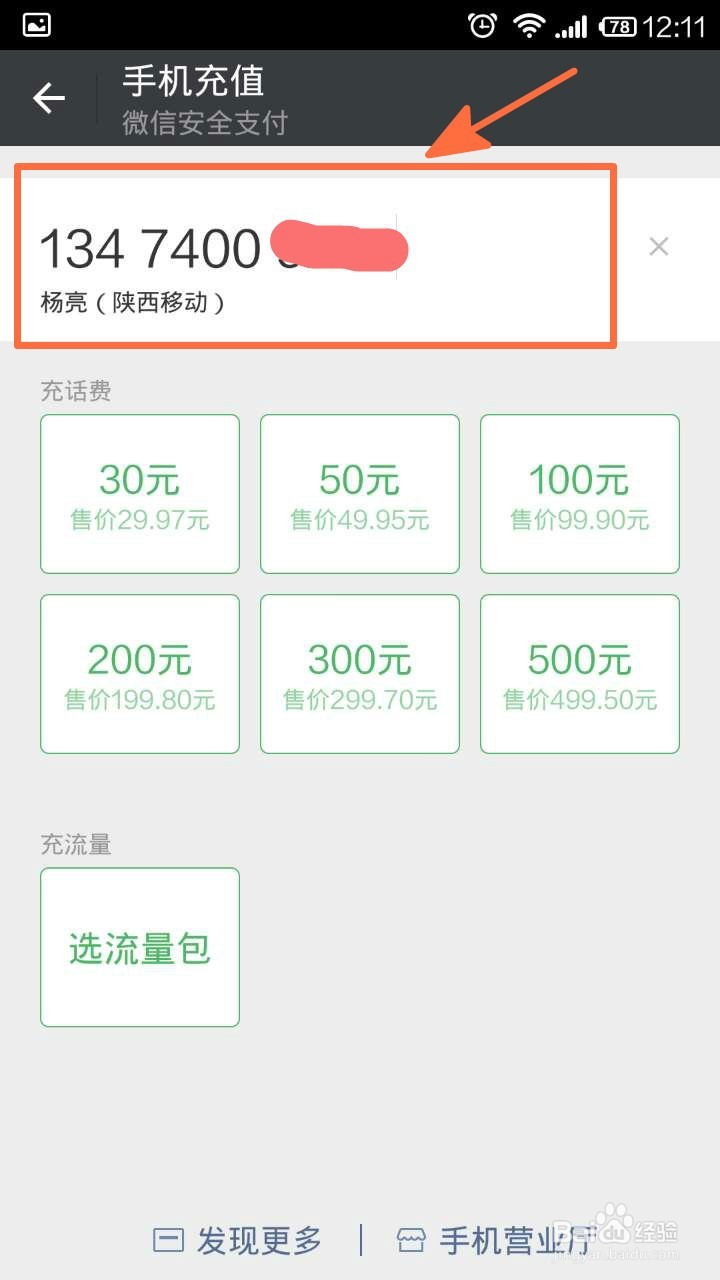 用微信怎样给手机充话费?