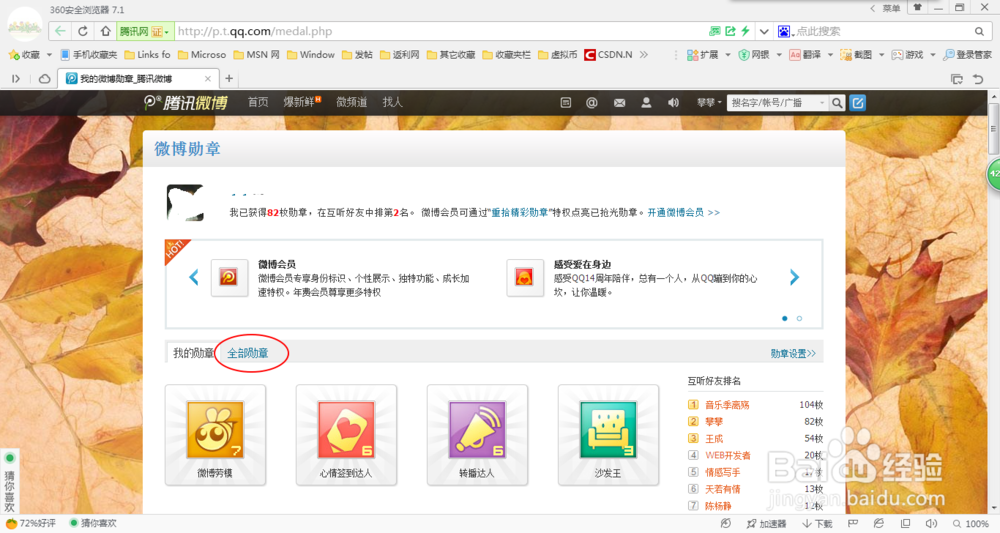 QQ的使用教程：[13]怎么获得腾讯微博勋章
