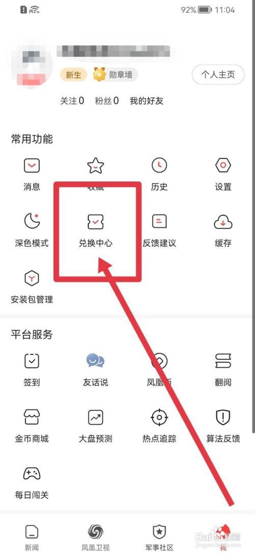 凤凰新闻APP怎么兑换相应特权？