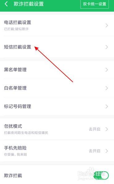 红米360手机卫士如何设置短信拦截智能云拦截