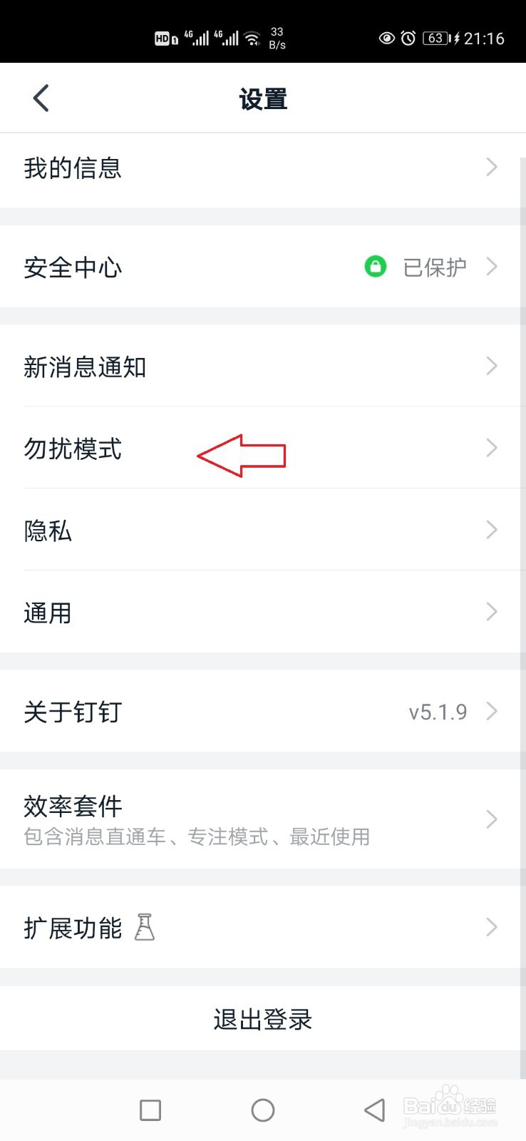 钉钉怎样开启免打扰模式