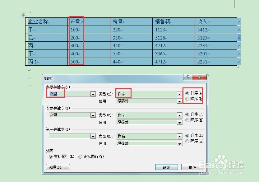 word中表格内容的排序