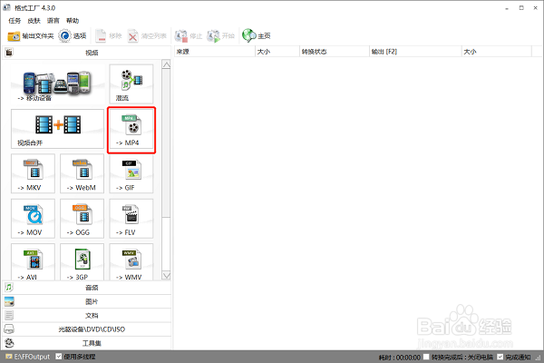 如何用格式工厂软件将视频文件转换为MP4格式