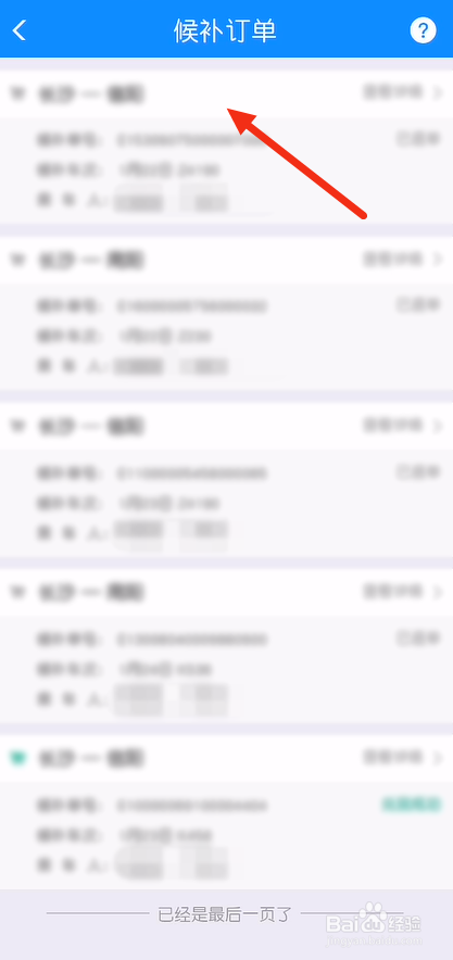 网上买火车票怎么查看我的候补订单