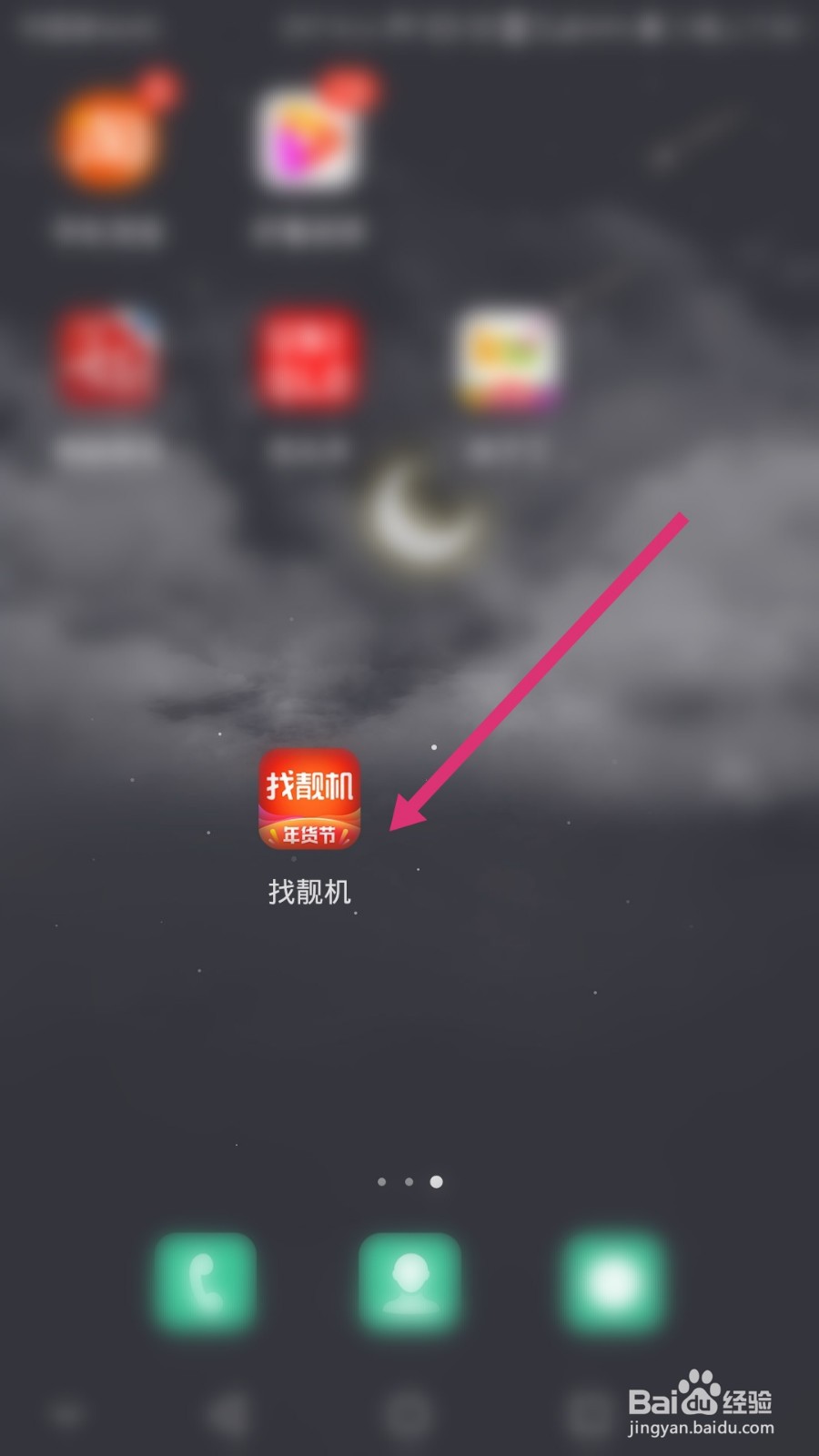 找靓机软件如何绑定支付账号