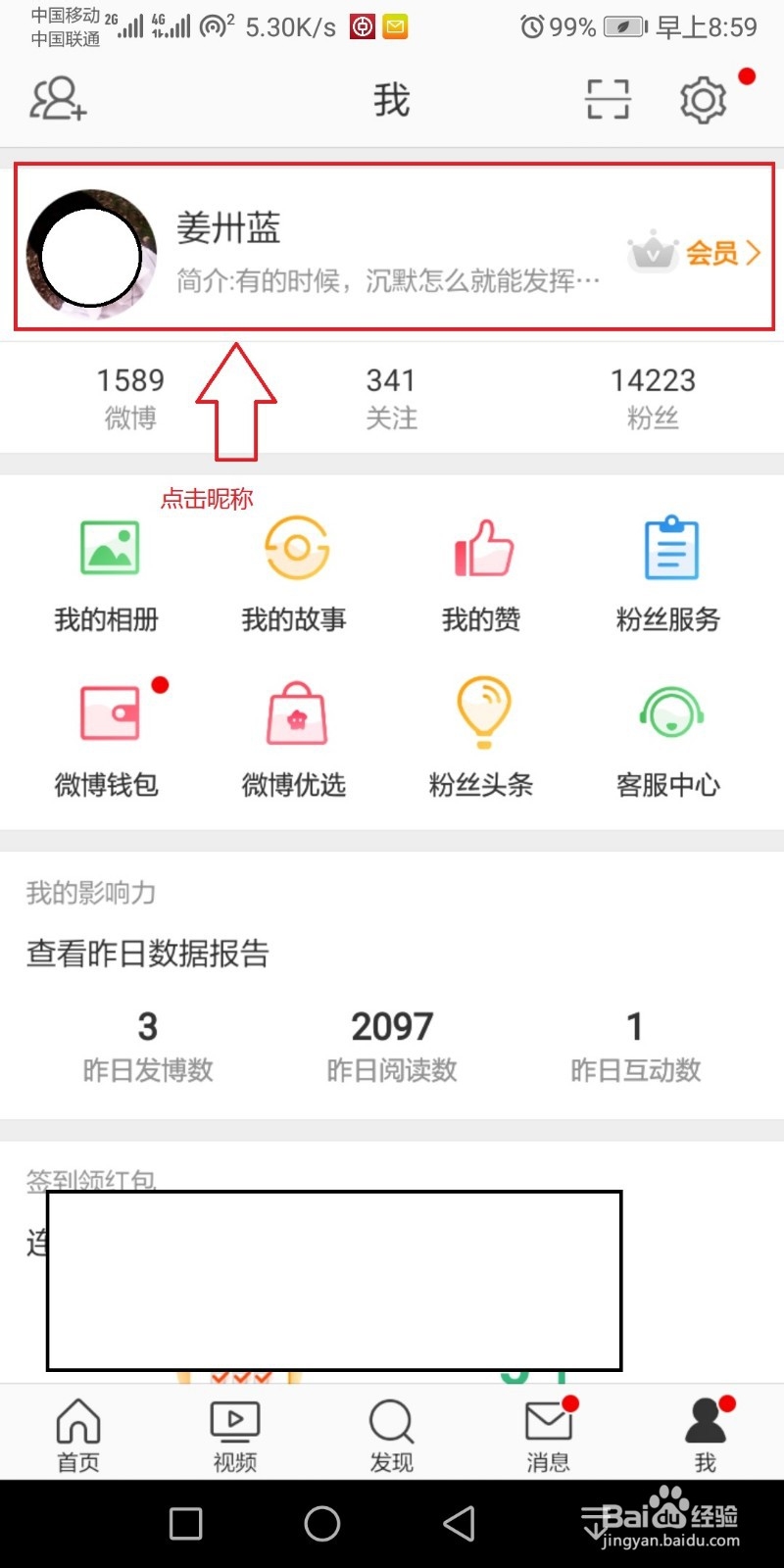 微博如何更改昵称