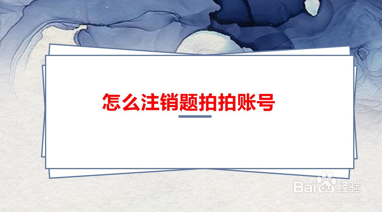 怎么注销题拍拍账号