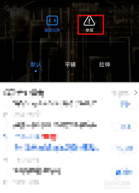 手机Cntv如何举报视频