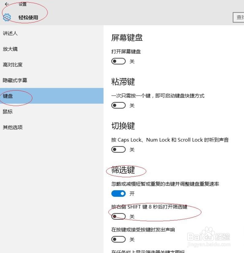 Windows 10设置按右侧shift键8秒打开筛选键?