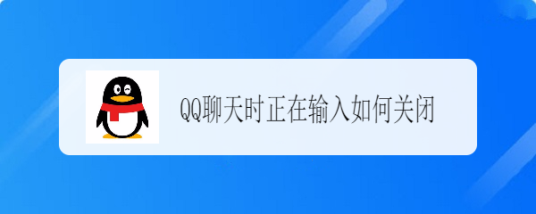 <b>QQ聊天时正在输入如何关闭</b>