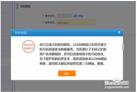 如何登陆网上12306进行手机核验