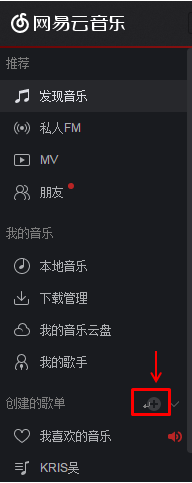 网易云音乐如何让创建歌单